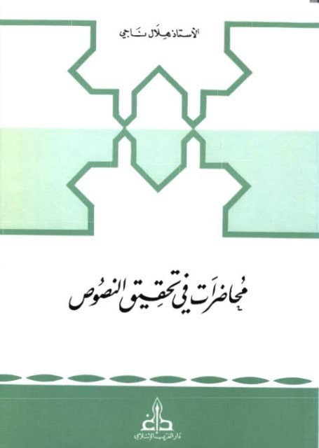 محاضرات في تحقيق النصوص